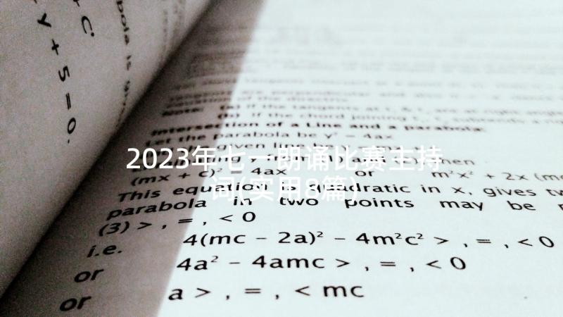 2023年七一朗诵比赛主持词(实用8篇)