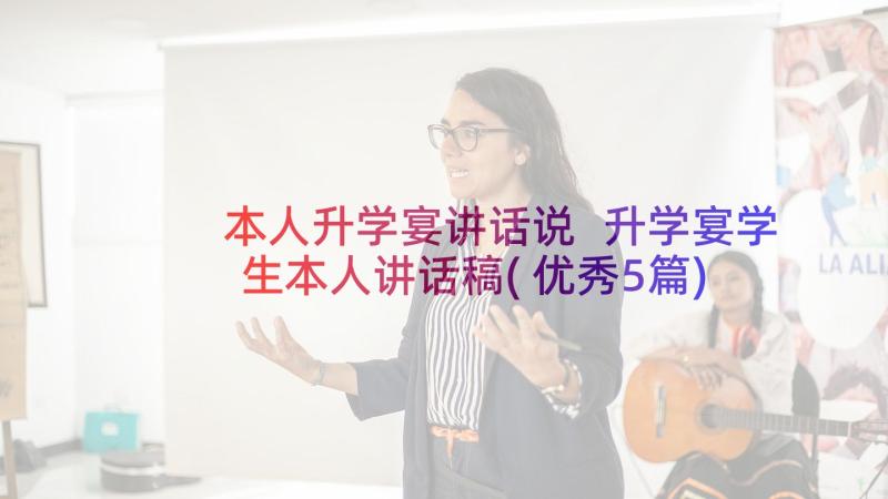 本人升学宴讲话说 升学宴学生本人讲话稿(优秀5篇)