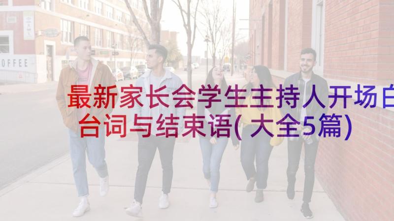 最新家长会学生主持人开场白台词与结束语(大全5篇)