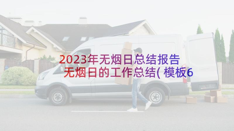 2023年无烟日总结报告 无烟日的工作总结(模板6篇)