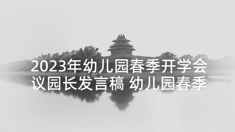 2023年幼儿园春季开学会议园长发言稿 幼儿园春季开学典礼园长发言稿(汇总5篇)