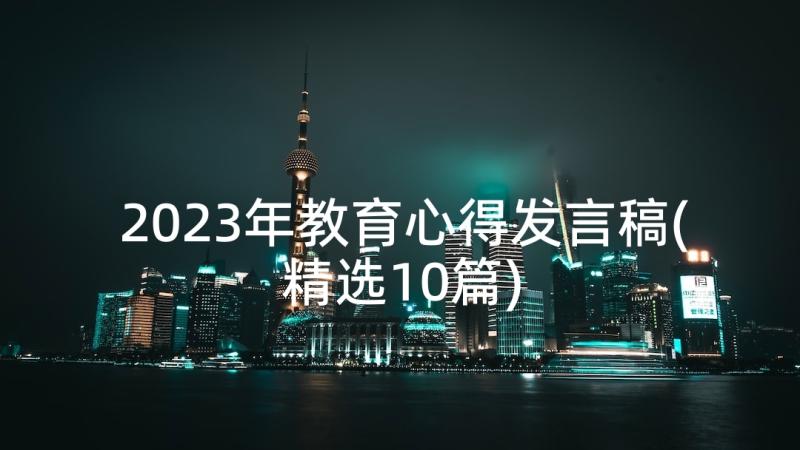 2023年教育心得发言稿(精选10篇)