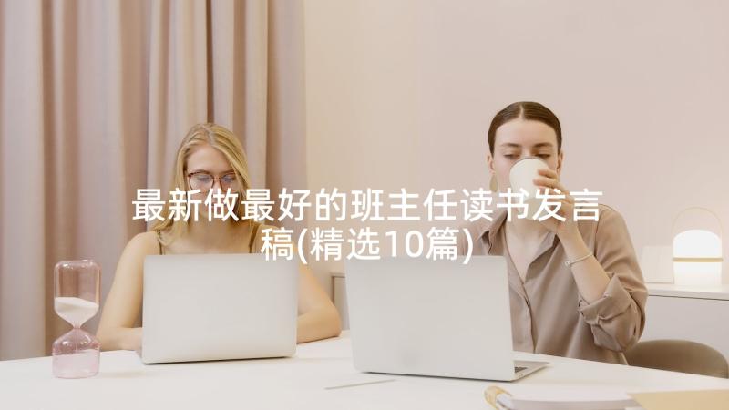 最新做最好的班主任读书发言稿(精选10篇)