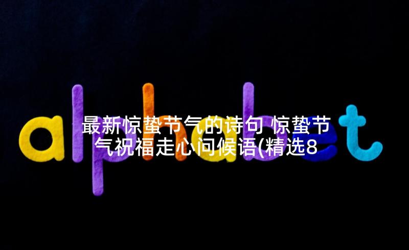 最新惊蛰节气的诗句 惊蛰节气祝福走心问候语(精选8篇)