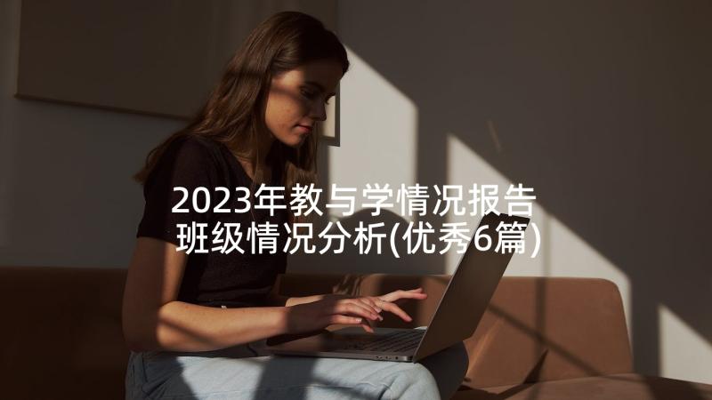 2023年教与学情况报告 班级情况分析(优秀6篇)