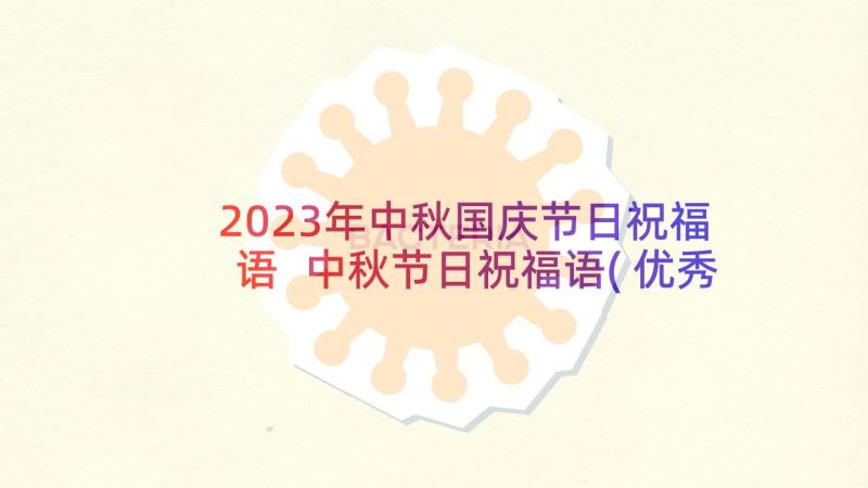 2023年中秋国庆节日祝福语 中秋节日祝福语(优秀8篇)