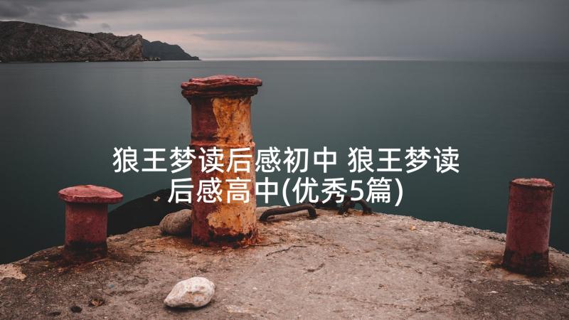 狼王梦读后感初中 狼王梦读后感高中(优秀5篇)