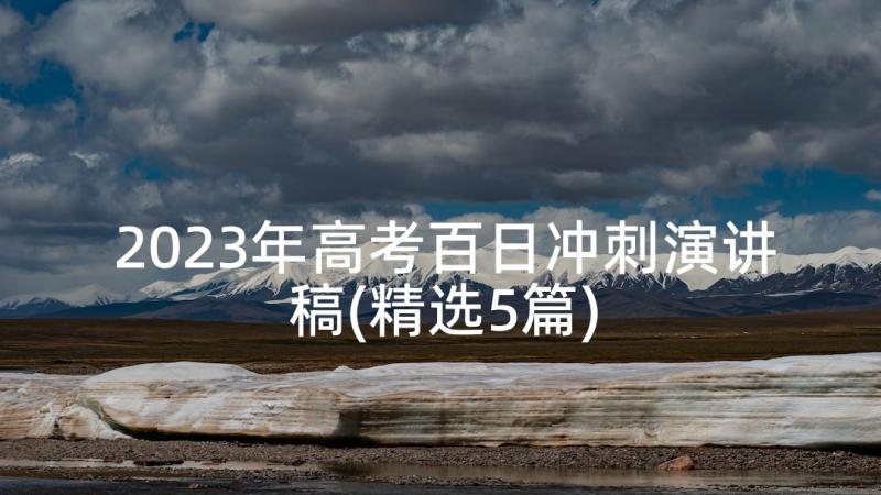 2023年高考百日冲刺演讲稿(精选5篇)