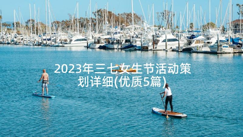 2023年三七女生节活动策划详细(优质5篇)