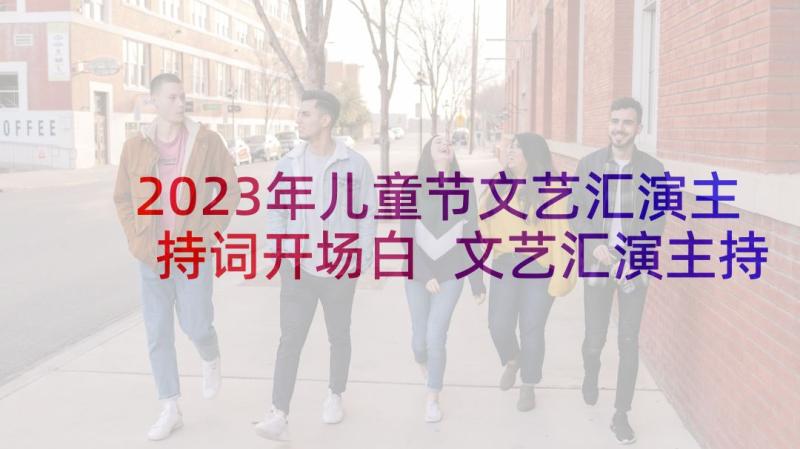 2023年儿童节文艺汇演主持词开场白 文艺汇演主持词开场白(通用10篇)