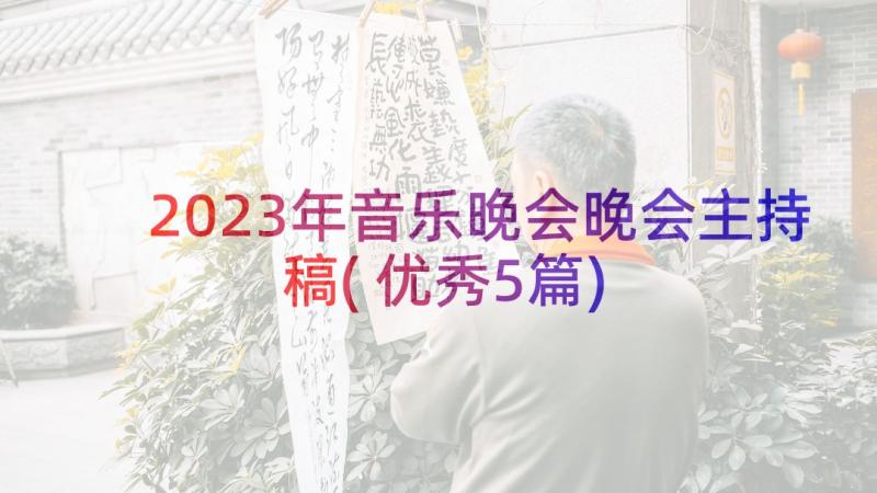 2023年音乐晚会晚会主持稿(优秀5篇)