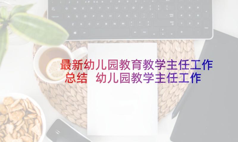 最新幼儿园教育教学主任工作总结 幼儿园教学主任工作总结(大全9篇)