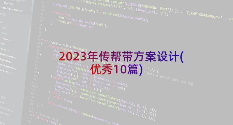 2023年传帮带方案设计(优秀10篇)