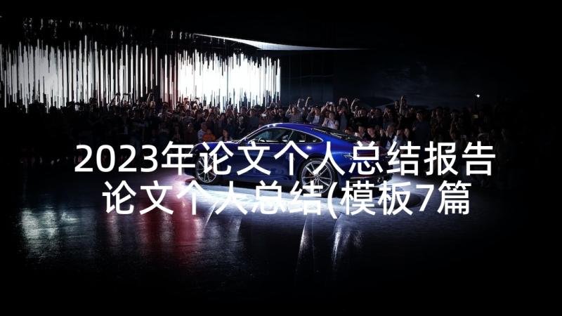 2023年论文个人总结报告 论文个人总结(模板7篇)