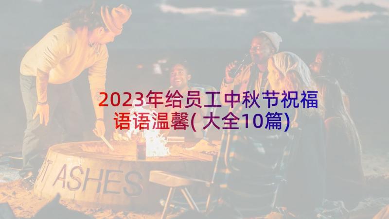 2023年给员工中秋节祝福语语温馨(大全10篇)