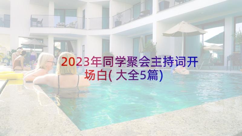 2023年同学聚会主持词开场白(大全5篇)