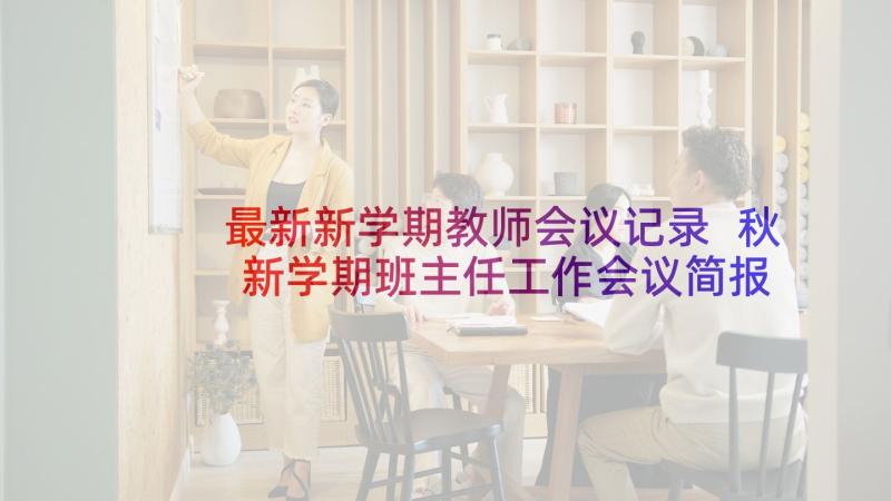 最新新学期教师会议记录 秋新学期班主任工作会议简报(优秀8篇)