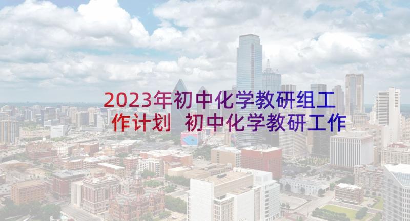 2023年初中化学教研组工作计划 初中化学教研工作计划(模板5篇)