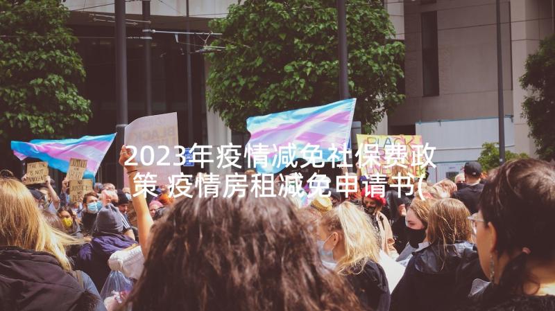 2023年疫情减免社保费政策 疫情房租减免申请书(汇总5篇)