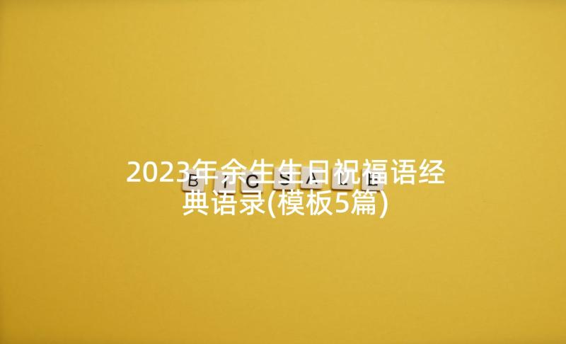 2023年余生生日祝福语经典语录(模板5篇)