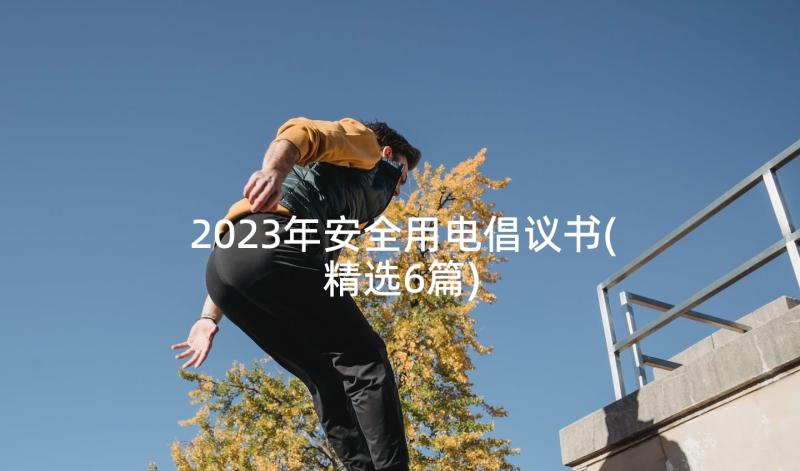 2023年安全用电倡议书(精选6篇)