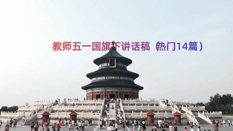 教师五一国旗下讲话稿（热门14篇）