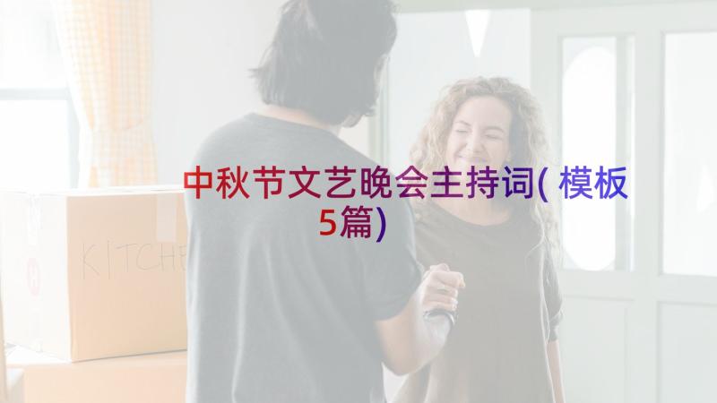 中秋节文艺晚会主持词(模板5篇)