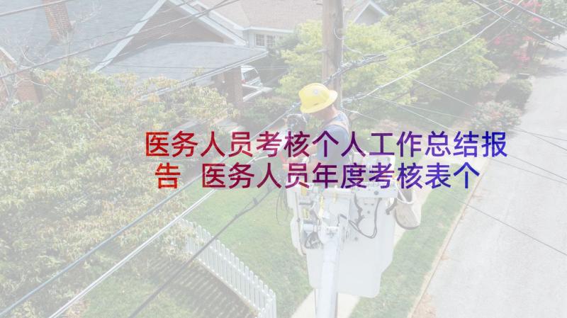 医务人员考核个人工作总结报告 医务人员年度考核表个人工作总结(模板5篇)