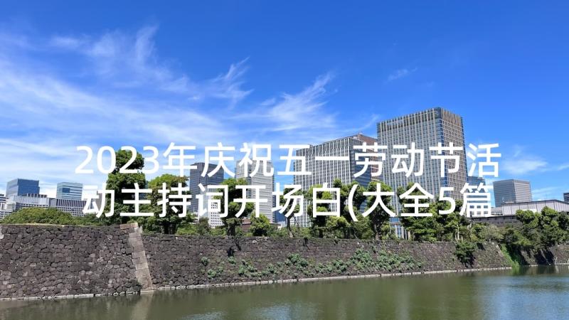 2023年庆祝五一劳动节活动主持词开场白(大全5篇)