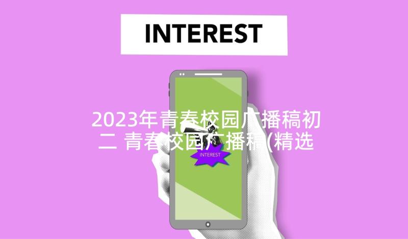 2023年青春校园广播稿初二 青春校园广播稿(精选7篇)