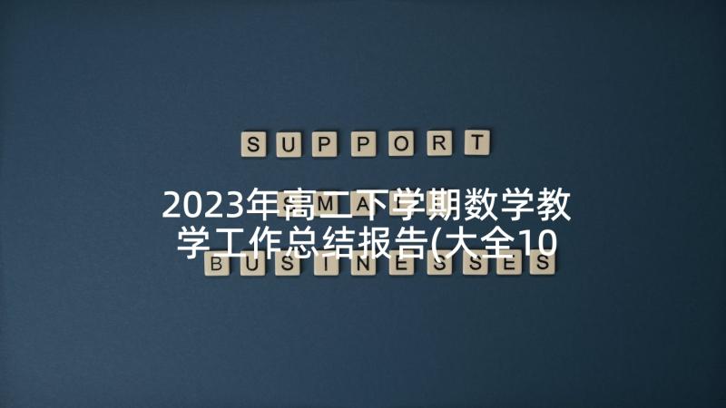 2023年高二下学期数学教学工作总结报告(大全10篇)