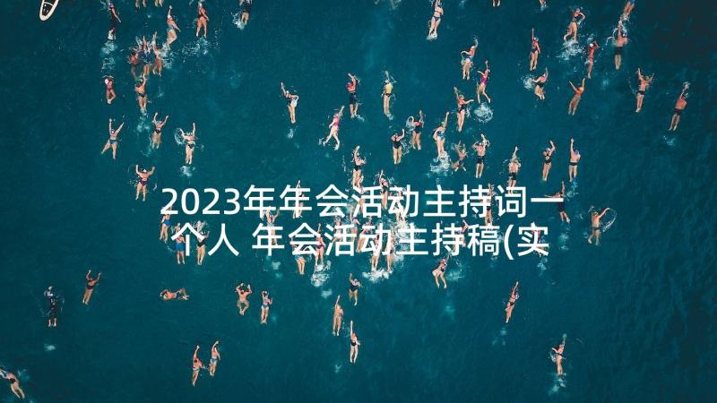 2023年年会活动主持词一个人 年会活动主持稿(实用9篇)