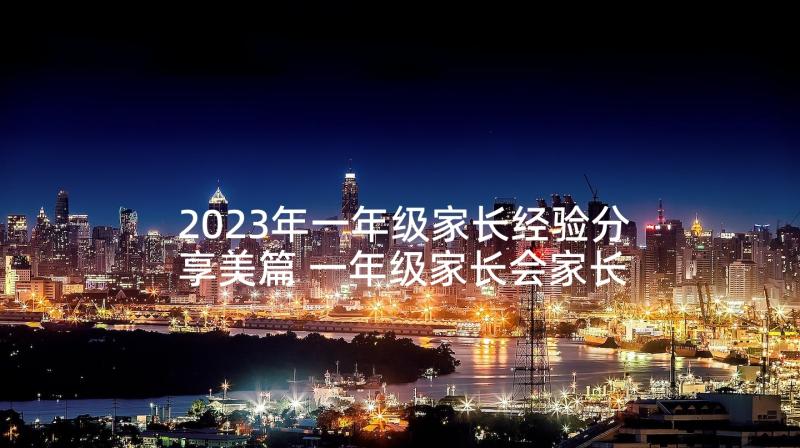 2023年一年级家长经验分享美篇 一年级家长会家长育儿经验发言稿(精选5篇)