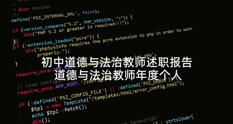 初中道德与法治教师述职报告 道德与法治教师年度个人述职报告(实用5篇)