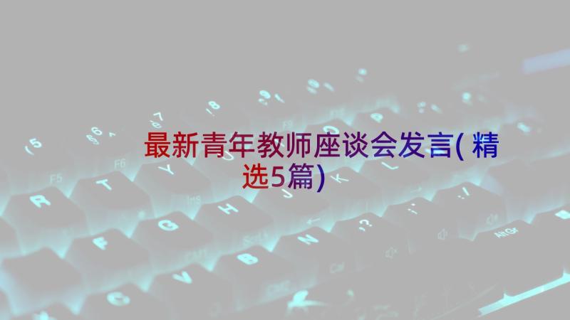 最新青年教师座谈会发言(精选5篇)