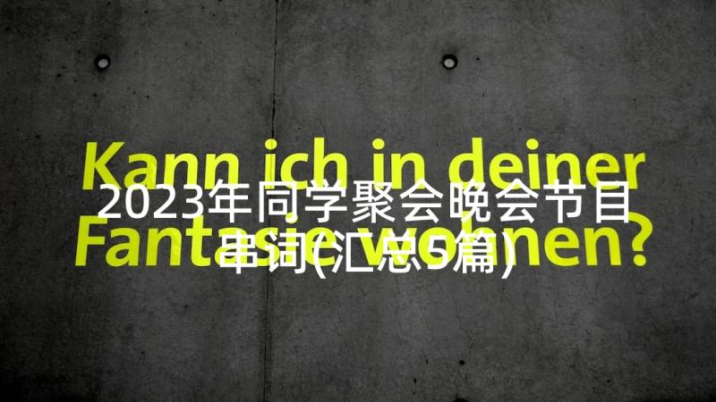 2023年同学聚会晚会节目串词(汇总5篇)