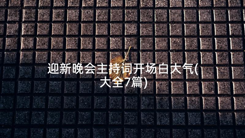 迎新晚会主持词开场白大气(大全7篇)