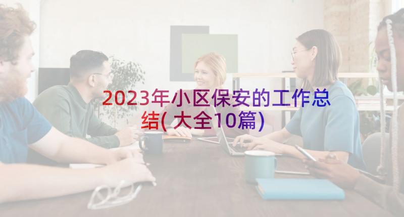 2023年小区保安的工作总结(大全10篇)