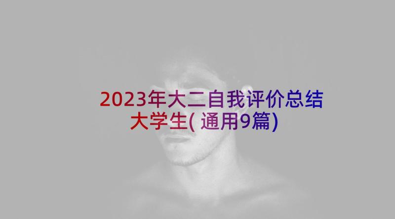 2023年大二自我评价总结大学生(通用9篇)