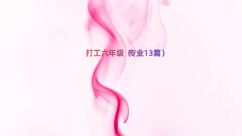 打工六年级（专业13篇）