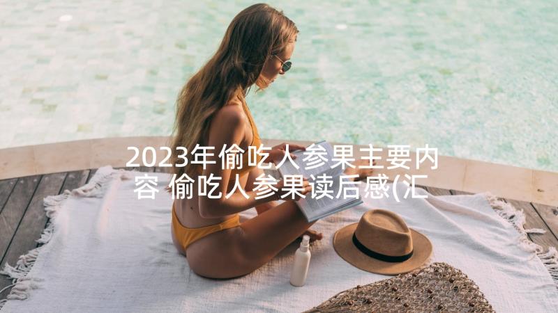 2023年偷吃人参果主要内容 偷吃人参果读后感(汇总7篇)