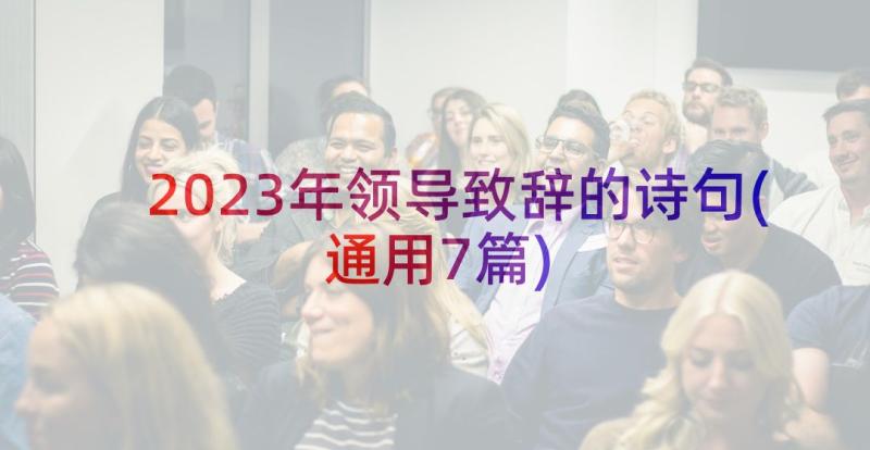 2023年领导致辞的诗句(通用7篇)