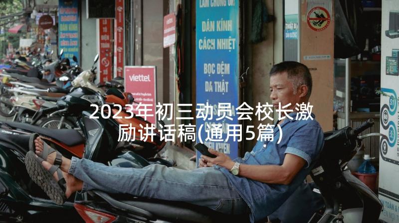 2023年初三动员会校长激励讲话稿(通用5篇)