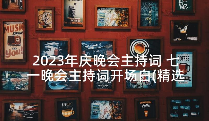 2023年庆晚会主持词 七一晚会主持词开场白(精选5篇)