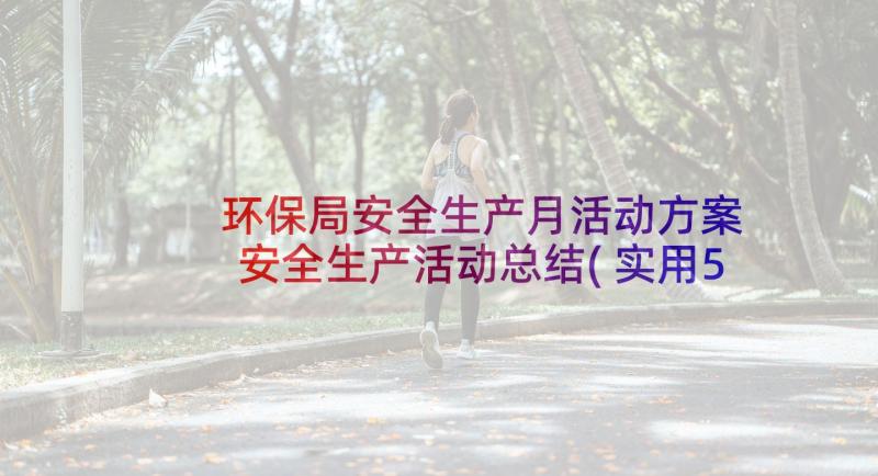 环保局安全生产月活动方案 安全生产活动总结(实用5篇)