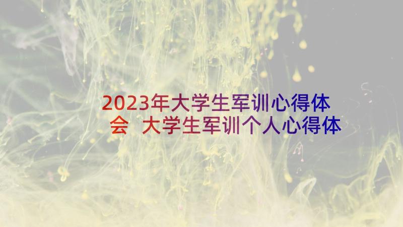 2023年大学生军训心得体会 大学生军训个人心得体会报告(精选7篇)