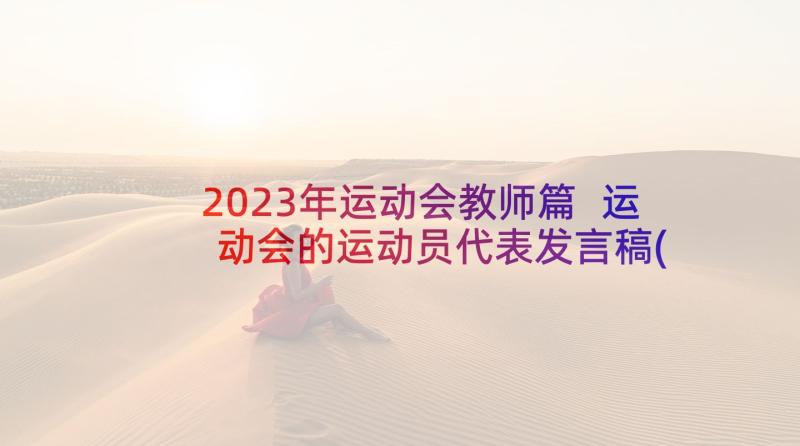 2023年运动会教师篇 运动会的运动员代表发言稿(优质8篇)