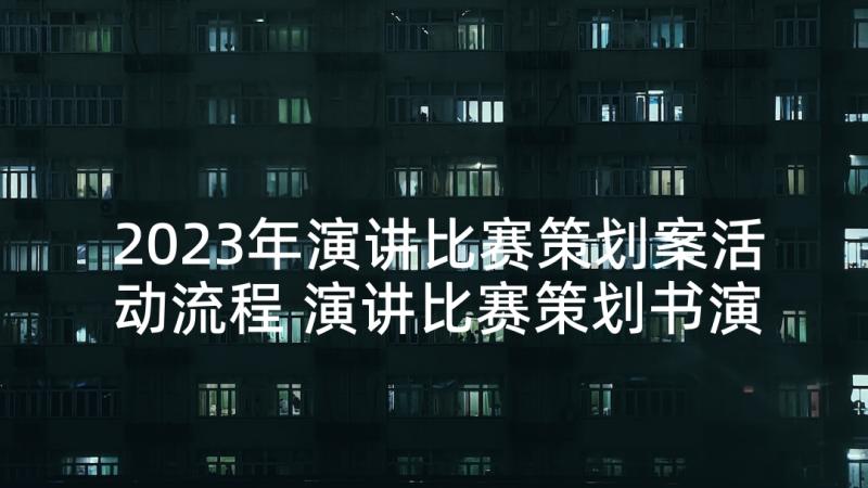 2023年演讲比赛策划案活动流程 演讲比赛策划书演讲比赛策划书(汇总6篇)