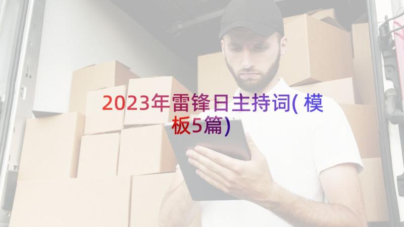 2023年雷锋日主持词(模板5篇)