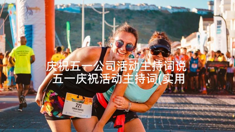 庆祝五一公司活动主持词说 五一庆祝活动主持词(实用5篇)